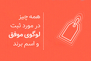 ثبت لوگو و نام برای برند