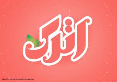 طراحی لوگو شرکت بسته بندی اترک