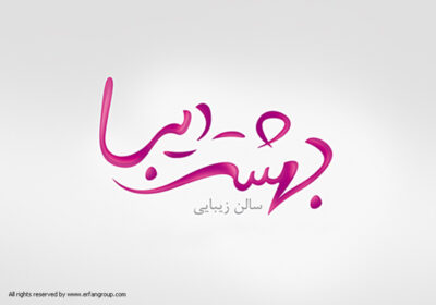 طراحی لوگو سالن زیبایی