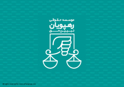 طراحی لوگو موسسه حقوقی رهپویان