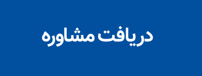 بنر مشاوره
